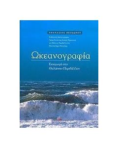 Ωκεανογραφία
