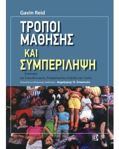 Τρόποι μάθησης και συμπερίληψη