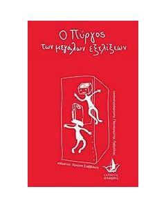 Ο πύργος των μεγάλων εξελίξεων