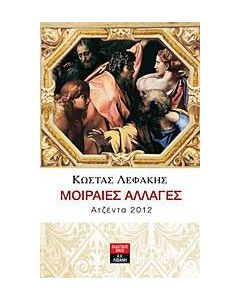 Ατζέντα 2012: Μοιραίες αλλαγές