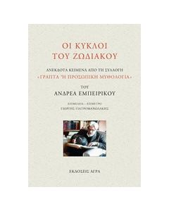 Οι κύκλοι του ζωδιακού