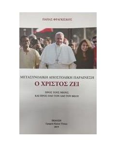 Ο Χριστός ζει