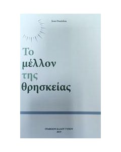 Το μέλλον της θρησκείας