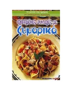 Αγαπημένες συνταγές με ζυμαρικά