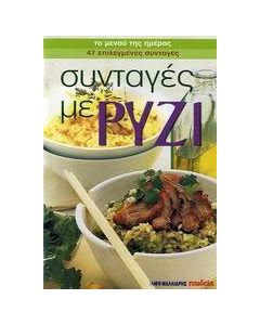 Συνταγές με ρύζι