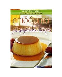 Επιδόρπια με χαμηλά λιπαρά