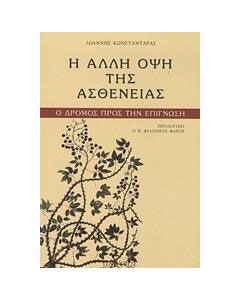 Η άλλη όψη της ασθένειας