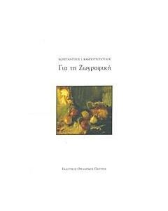 Για τη ζωγραφική