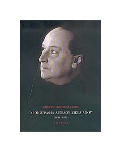 Χρονογραφία Άγγελου Σικελιανού