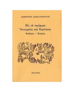 Εις τα περίχωρα Αντιοχείας και Κερύνειας