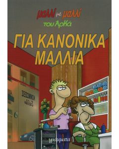 Για κανονικά μαλλιά