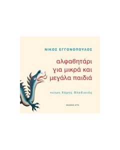 Αλφαβητάρι για μικρά και μεγάλα παιδιά