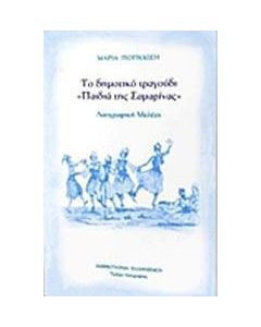 Το δημοτικό τραγούδι "Παιδιά της Σαμαρίνας"