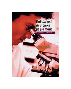 Παθολογική ανατομική με μια ματιά