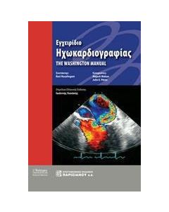 Εγχειρίδιο ηχωκαρδιογραφίας