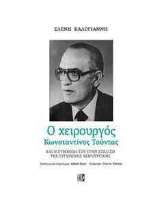 Ο χειρουργός Κωνσταντίνος Τούντας