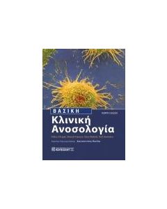 Βασική κλινική ανοσολογία