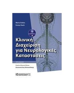 Κλινική διαχείριση για νευρολογικές καταστάσεις