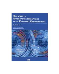 Θεραπεία της εγκεφαλικής παράλυσης και της κινητικής καθυστέρησης