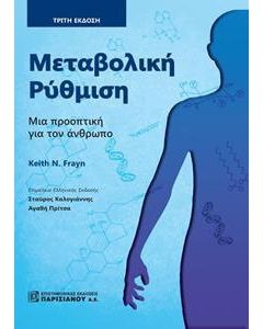 Μεταβολική ρύθμιση