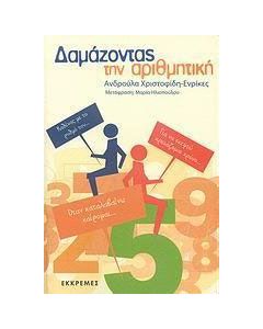 Δαμάζοντας την αριθμητική