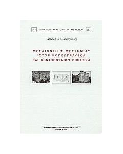 Μεσαιωνικής Μεσσηνίας ιστορικογεωγραφικά και Κοντοβουνίων οικιστικά