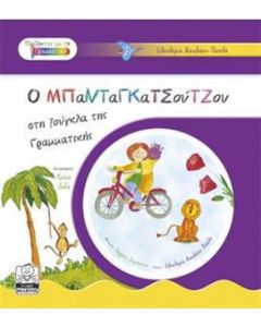 Ο Μπανταγκατσούτσου στη ζούγκλα της γραμματικής