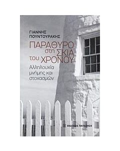 Παράθυρο στη σκιά του χρόνου