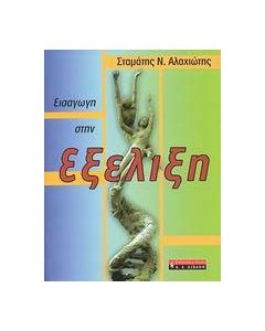 Εισαγωγή στην εξέλιξη