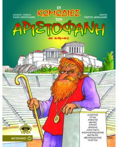 Οι κωμωδίες του Αριστοφάνη σε κόμικς