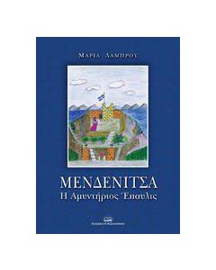Μενδενίτσα: Η αμυντήριος έπαυλις