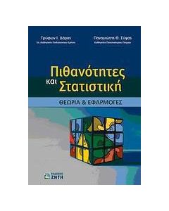 Πιθανότητες και στατιστική