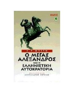Ο Μέγας Αλέξανδρος και η ελληνιστική αυτοκρατορία