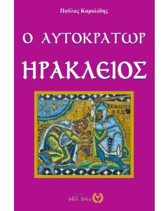 Ο αυτοκράτωρ Ηράκλειος