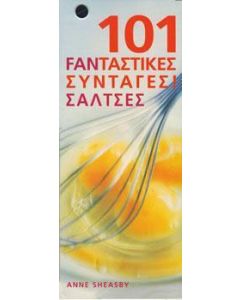 101 φανταστικές συνταγές! Σάλτσες