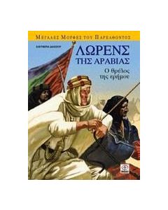 Λώρενς της Αραβίας