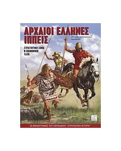 Αρχαίοι Έλληνες ιππείς