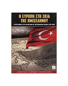 Η Ευρώπη στη σκιά της ημισελήνου