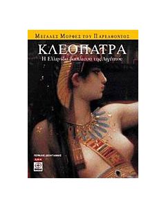 Κλεοπάτρα
