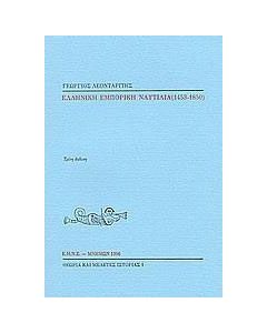 Ελληνική εμπορική ναυτιλία 1453-1850