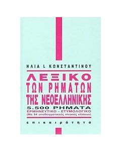 Λεξικό των ρημάτων της νεοελληνικής