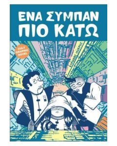 Ένα σύμπαν πιο κάτω