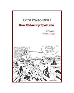 Όταν κάψανε την Τροία μου