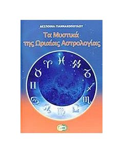 Τα μυστικά της ωριαίας αστρολογίας