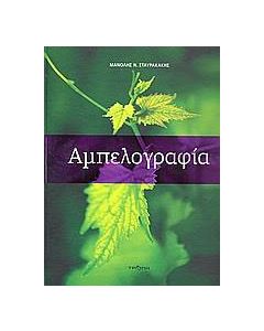 Αμπελογραφία