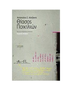Απόστολος Σ. Αλεξάκης, Θίασος ποικιλιών