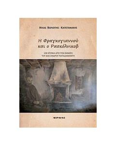 Η Φραγκογιαννού και ο Ρασκόλνικοβ
