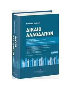 Δίκαιο αλλοδαπών