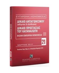 Δίκαιο ανταγωνισμού (αθέμιτου & ελεύθερου). Δίκαιο προστασίας καταναλωτή
