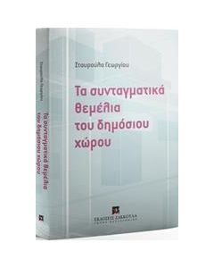 Τα συνταγματικά θεμέλια του δημόσιου χώρου